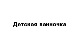 Детская ванночка